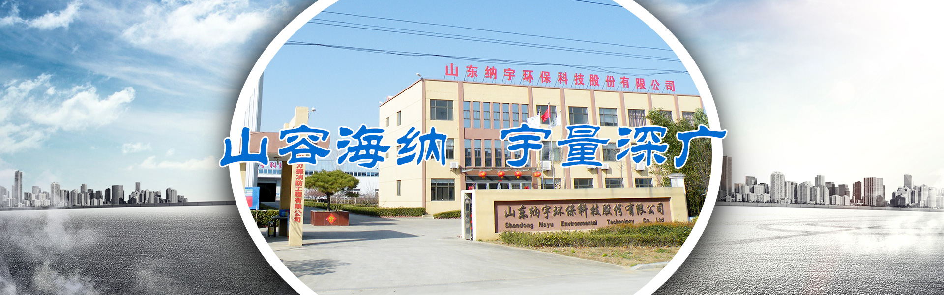 山東納宇環?？萍脊煞萦邢薰?/></li>
            </ul>
</div>
        <div   id=